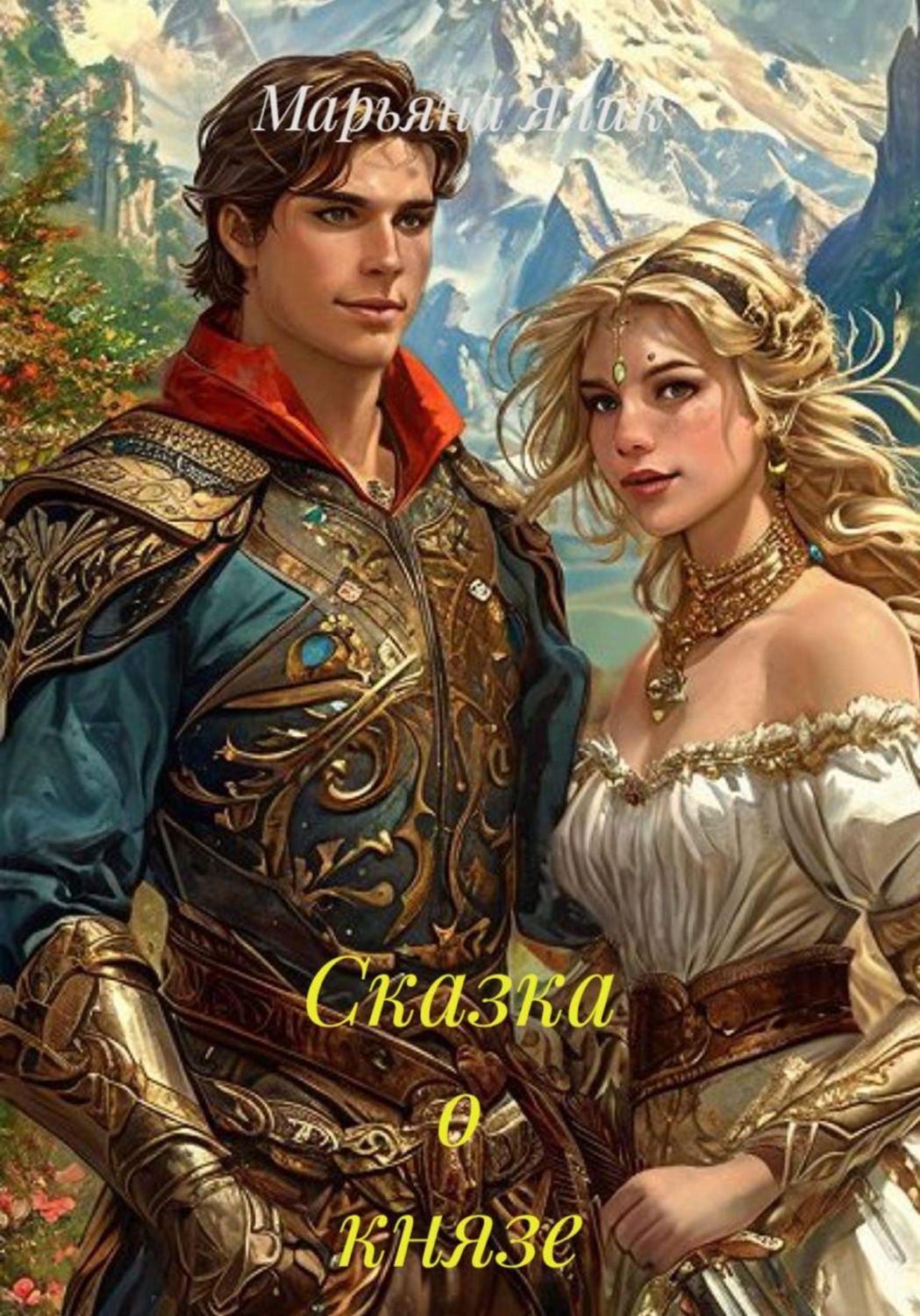 Обложка книги «Сказка о князе и волховитке»
