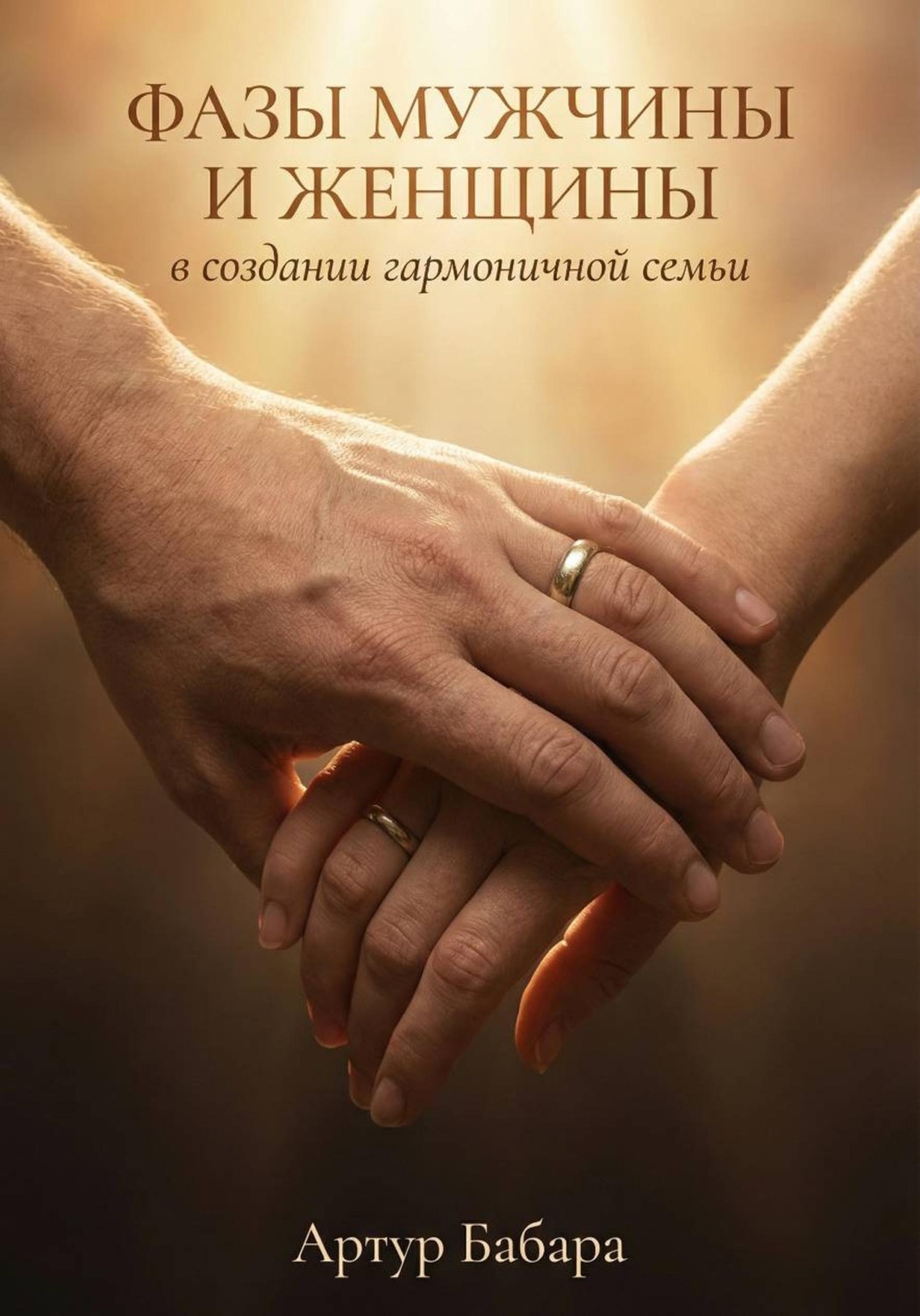 Обложка книги «Фазы мужчины и женщины в создании гармоничной семьи»