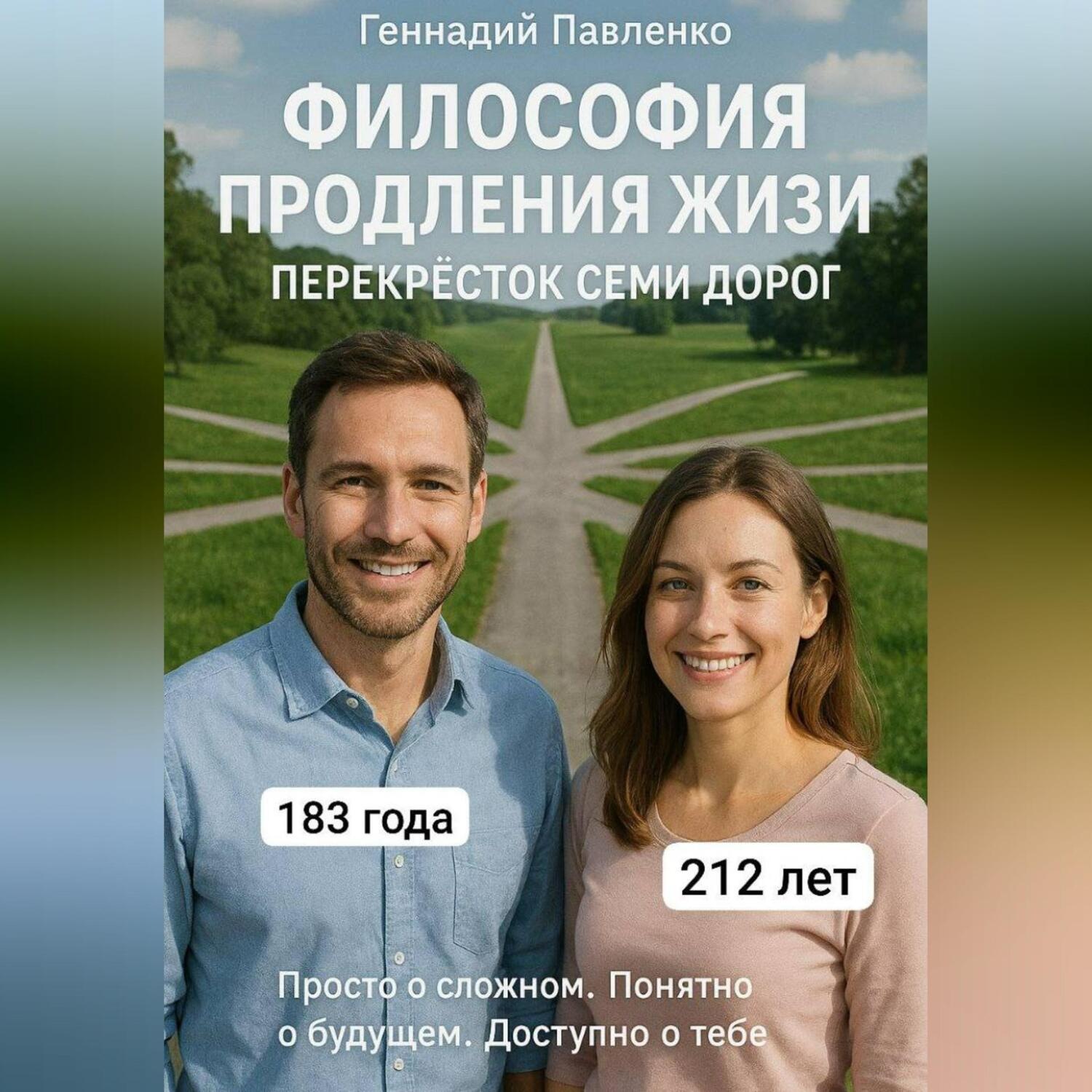 Обложка книги «Философия продления жизни. Перекрёсток семи дорог»