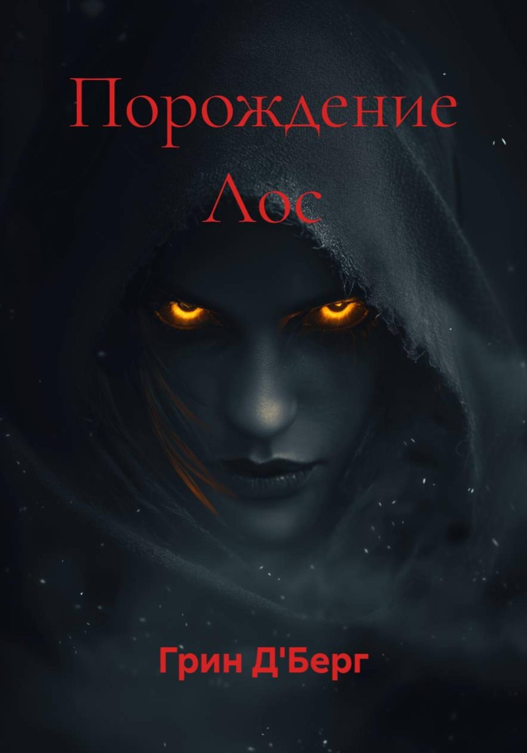 Обложка книги «Порождение Лос»