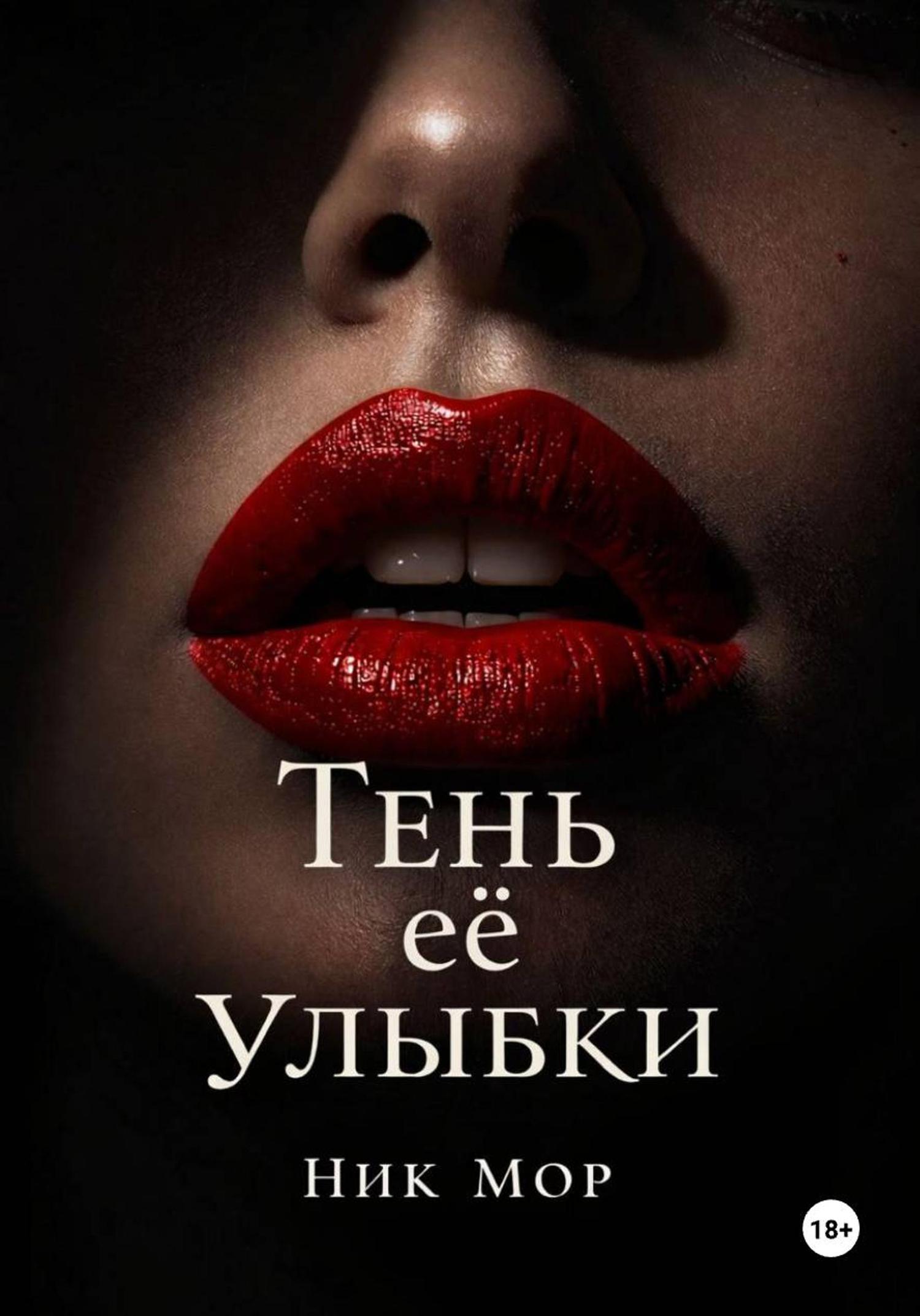 Обложка книги «Тень её улыбки»