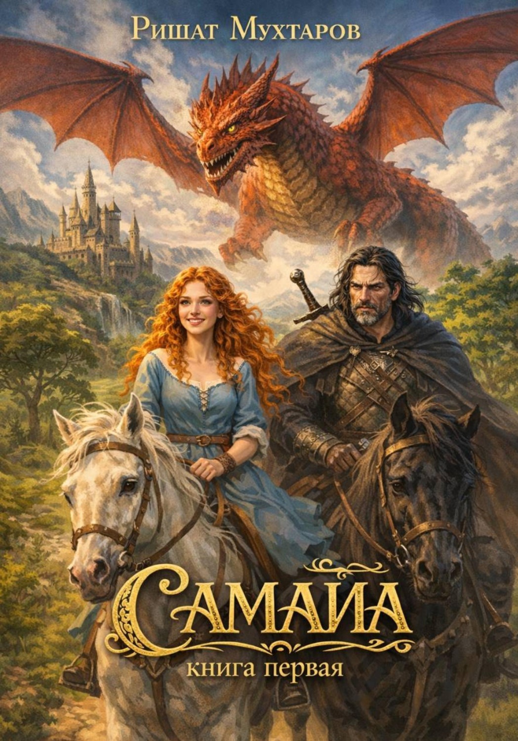 Обложка книги «Самайа. Книга первая»