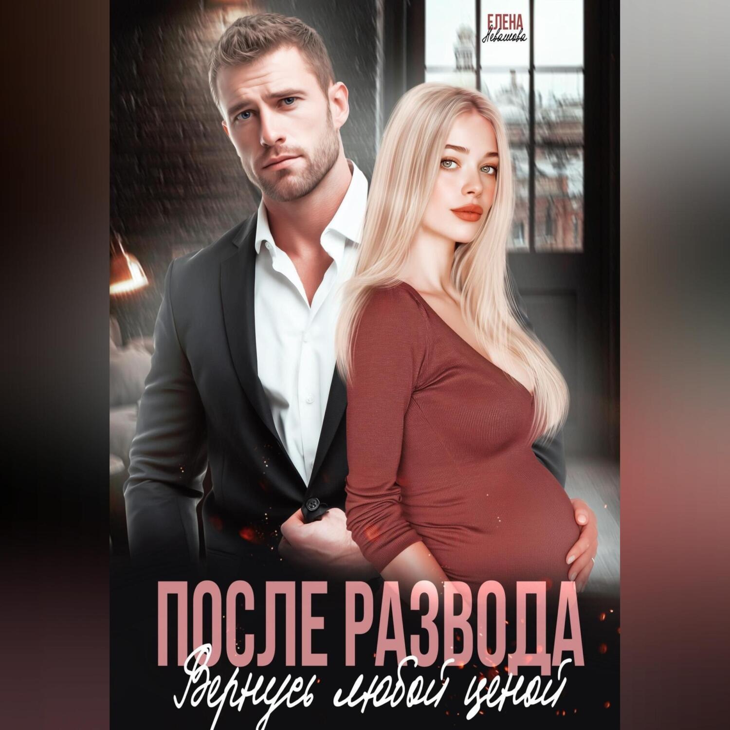 Обложка книги «После развода. Вернусь любой ценой»