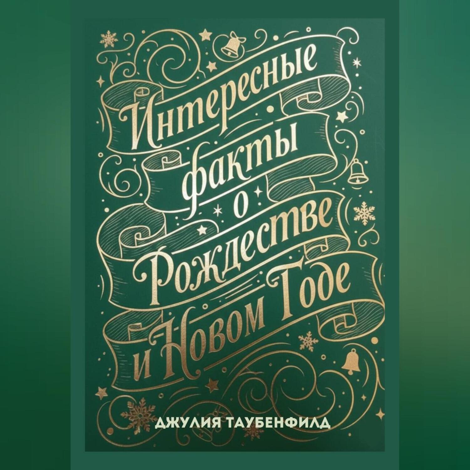 Обложка книги «Интересные факты о Рождестве и Новом Годе»