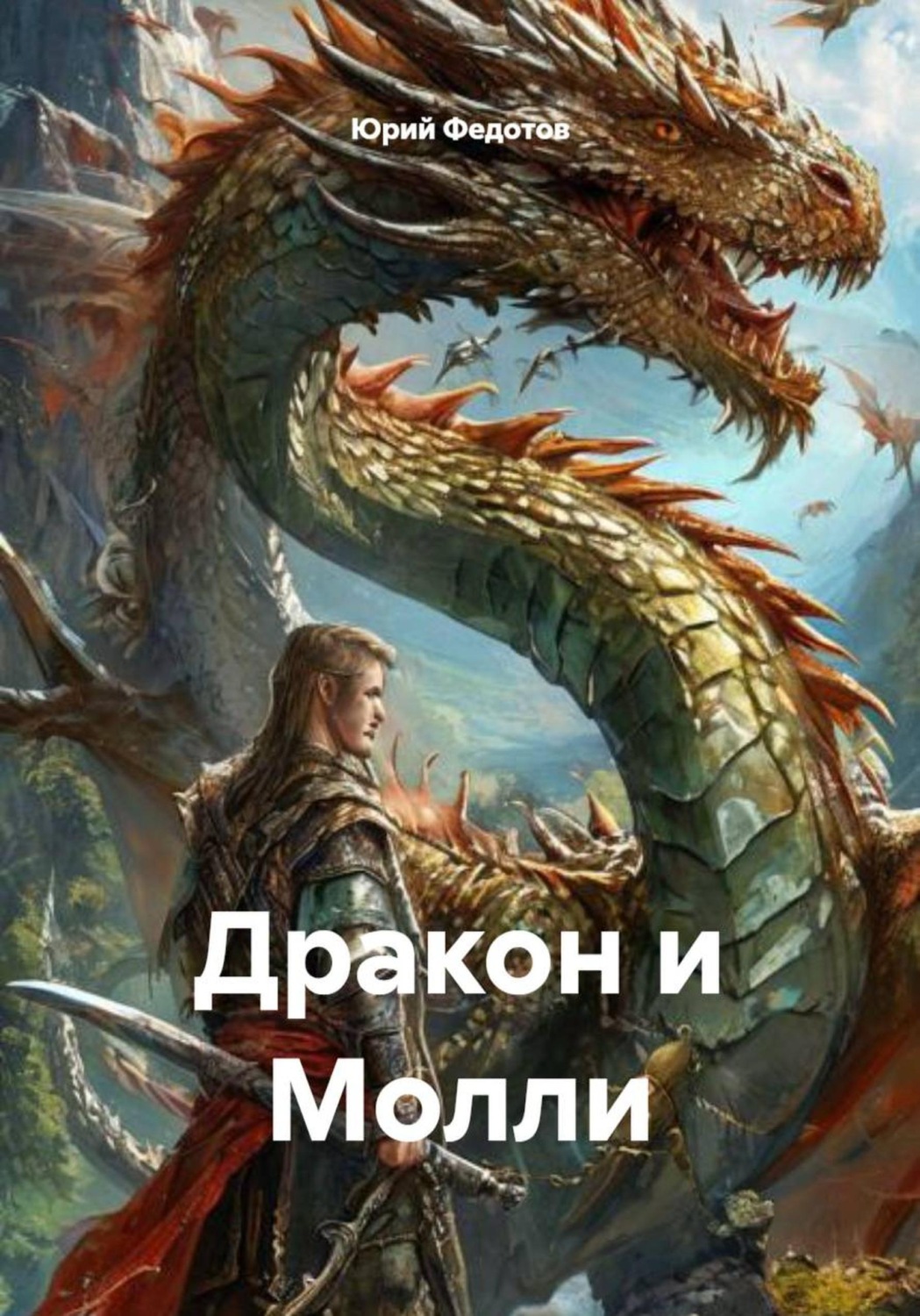 Обложка книги «Дракон и Молли»