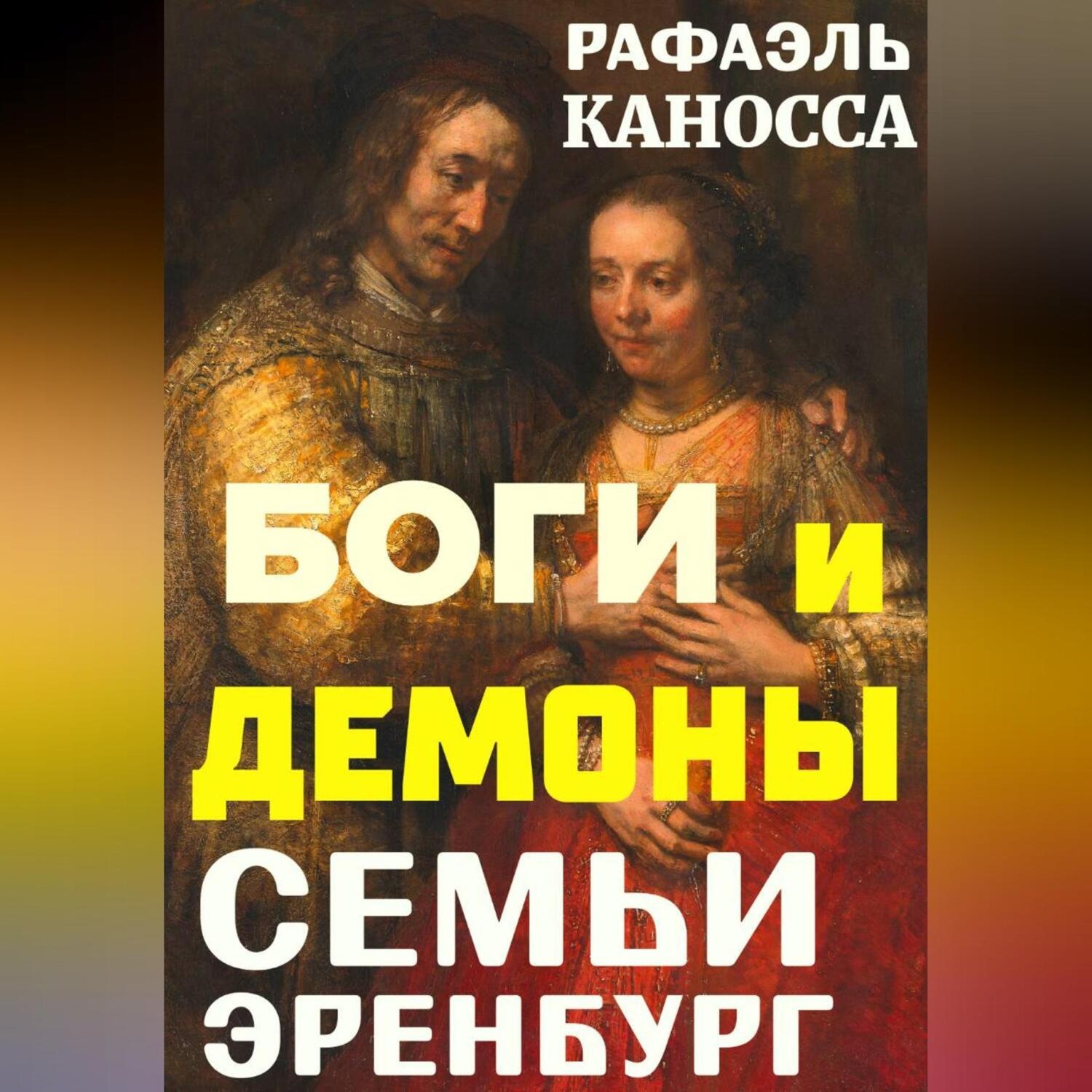 Обложка книги «Боги и демоны семьи Эренбург»