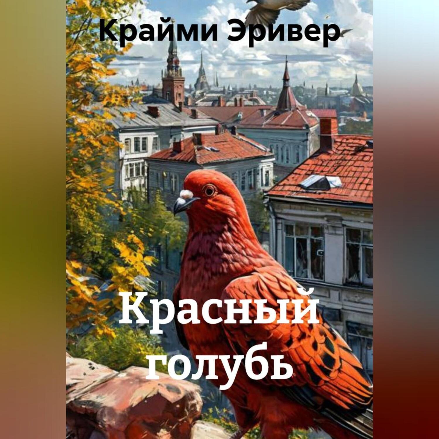 Обложка книги «Красный голубь»