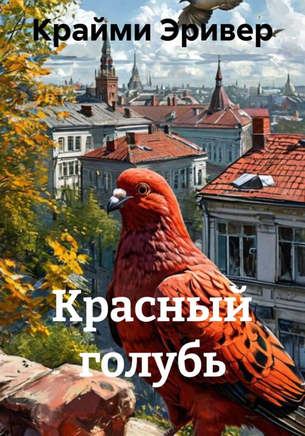 Обложка книги «Красный голубь»