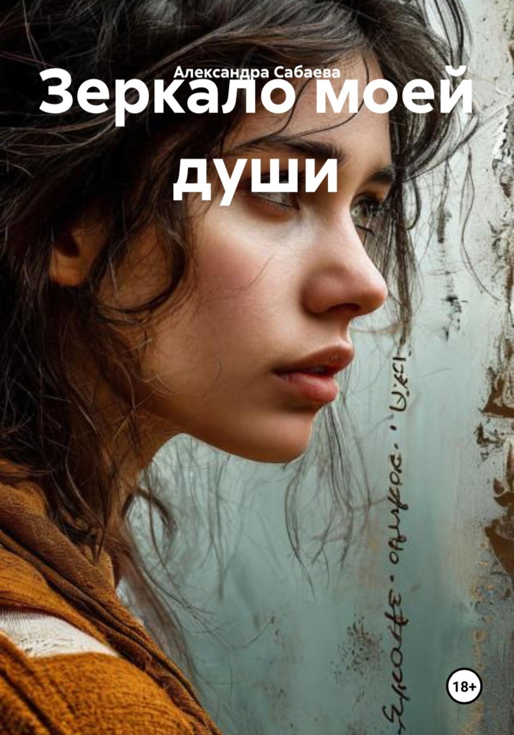 Обложка книги «Зеркало моей души»