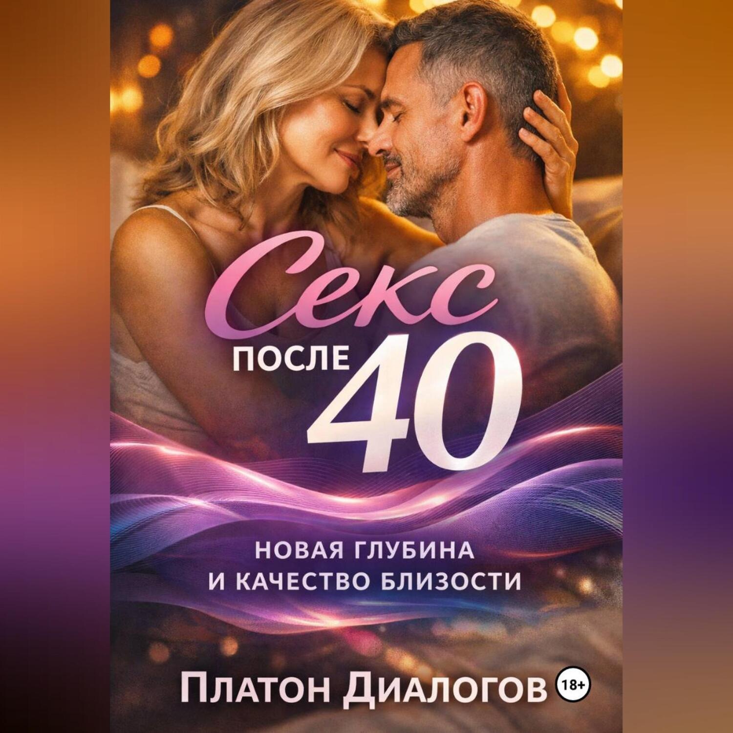 Обложка книги «Секс после 40. Новая глубина и качество близости»