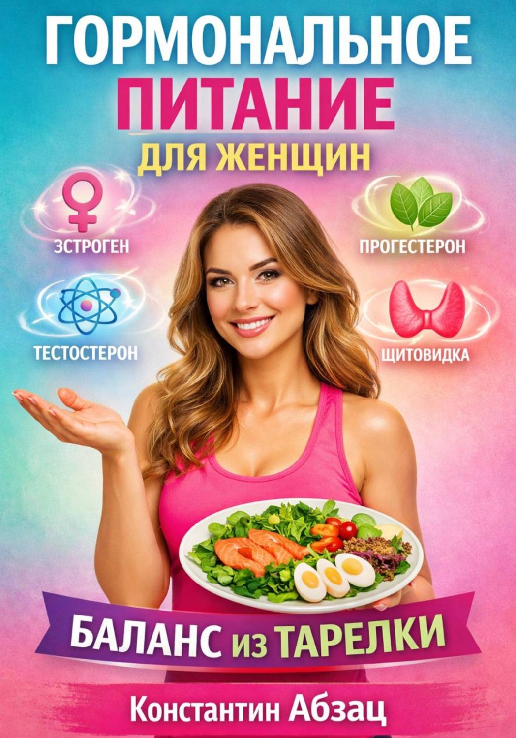 Обложка книги «Гормональное питание для женщин. Баланс из тарелки»