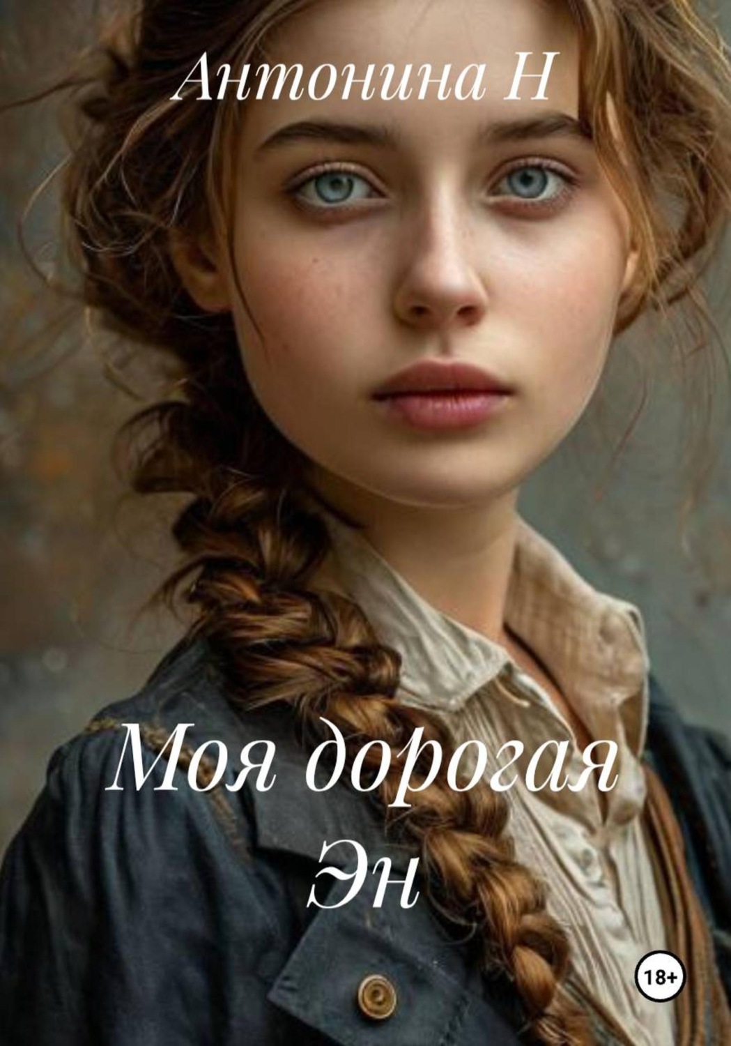 Обложка книги «Моя дорогая Эн»
