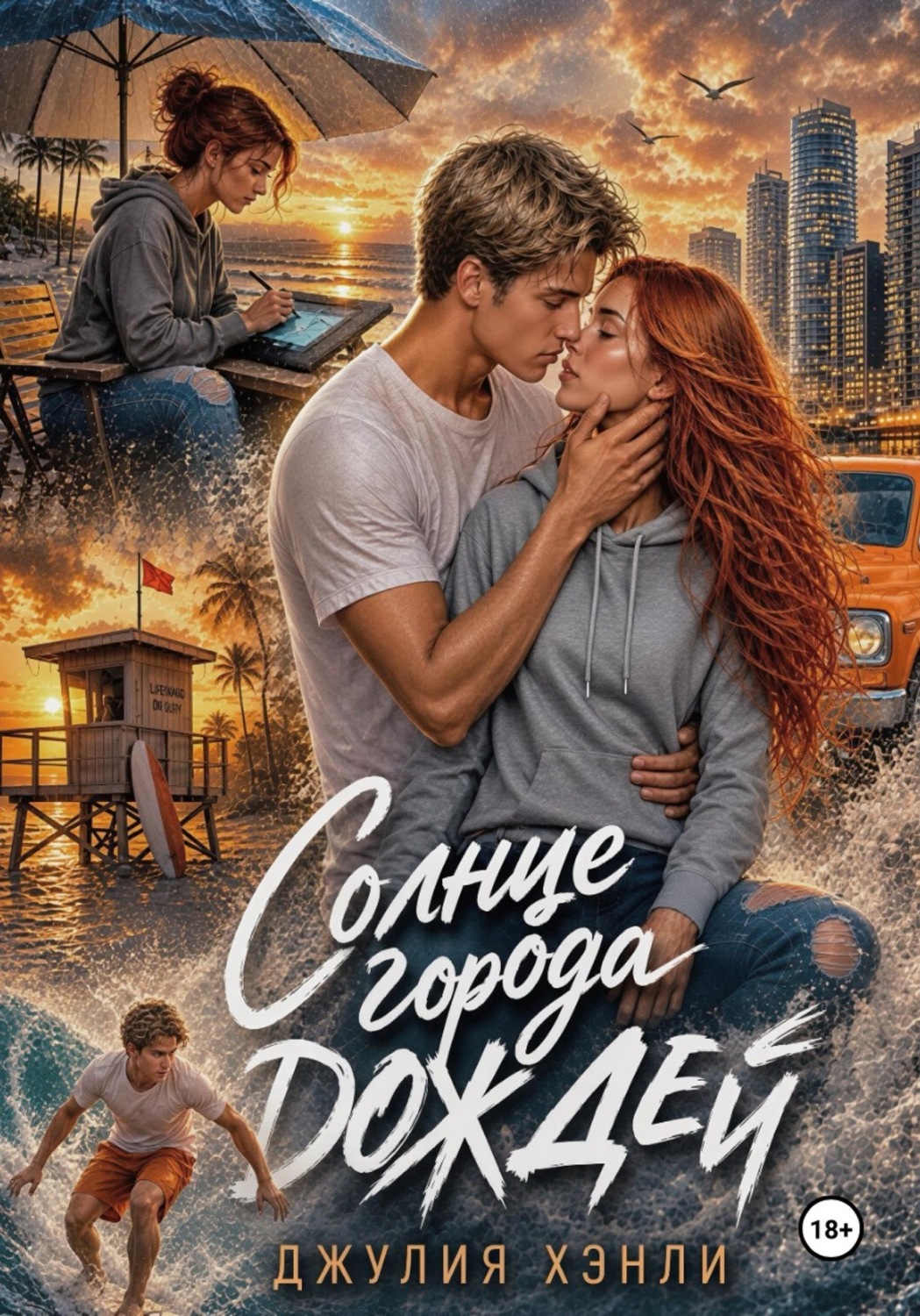 Обложка книги «Солнце города дождей»