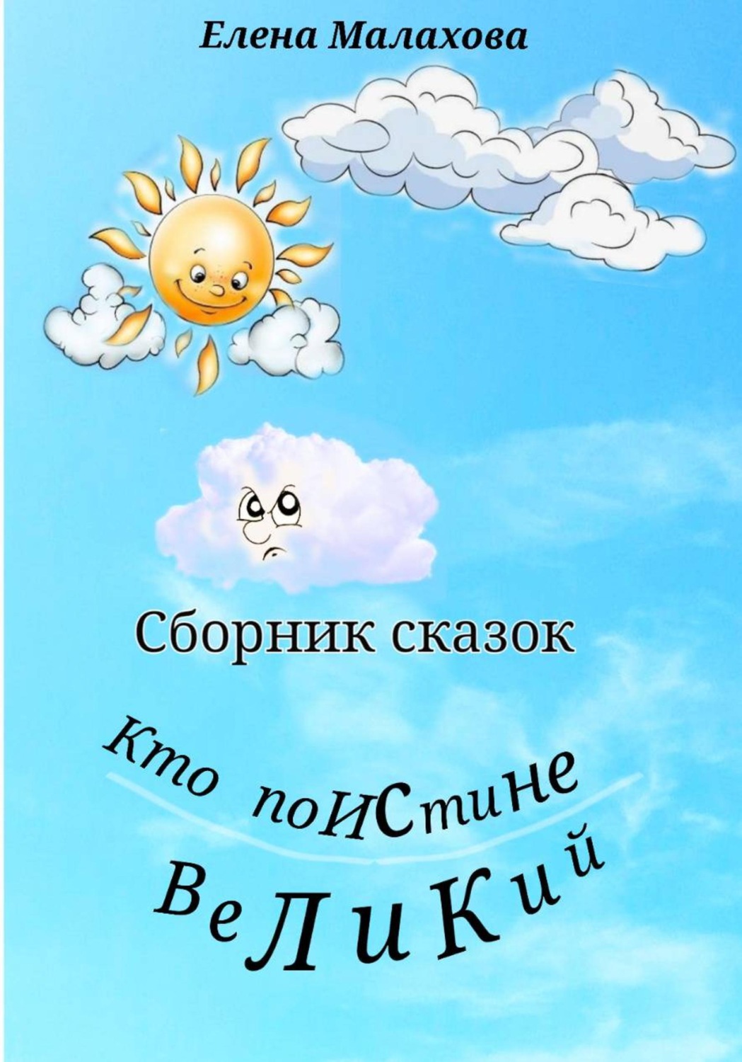 Обложка книги «Кто поистине великий. Сборник сказок»