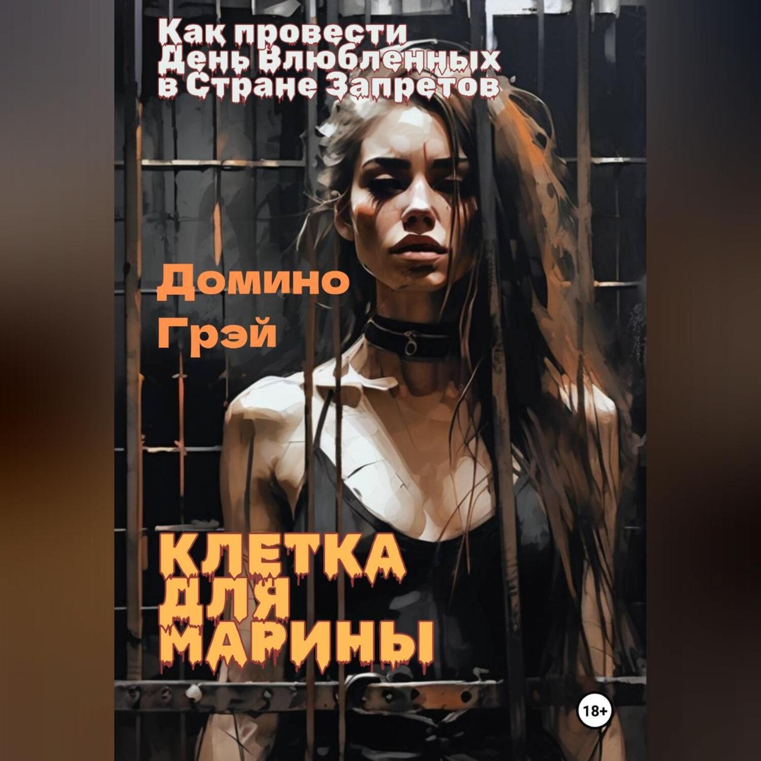 Обложка книги «Клетка для Марины»