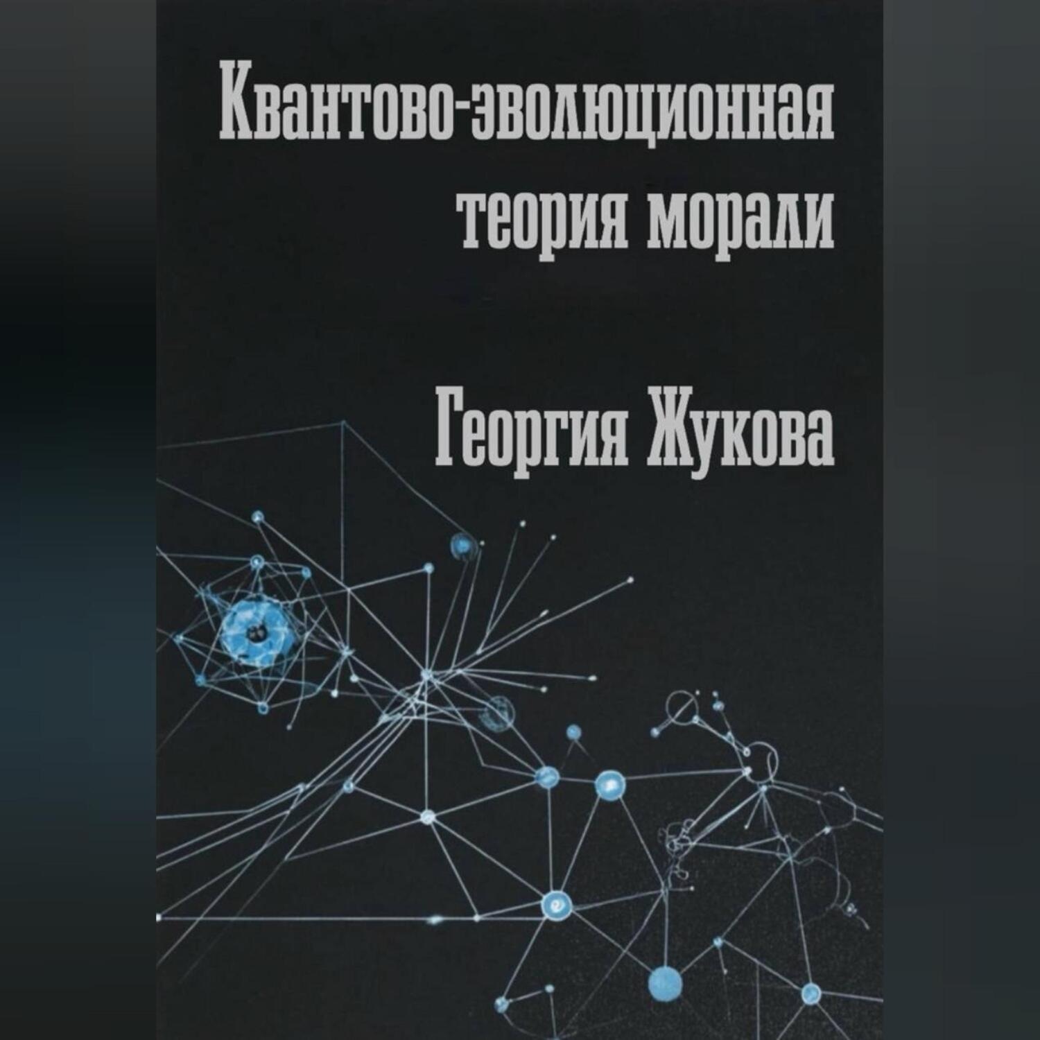 Обложка книги «Квантово-эволюционная теория морали»