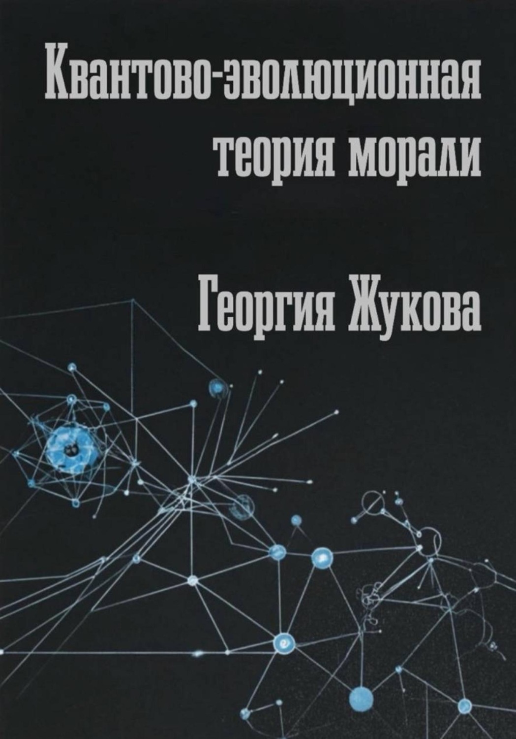Обложка книги «Квантово-эволюционная теория морали»