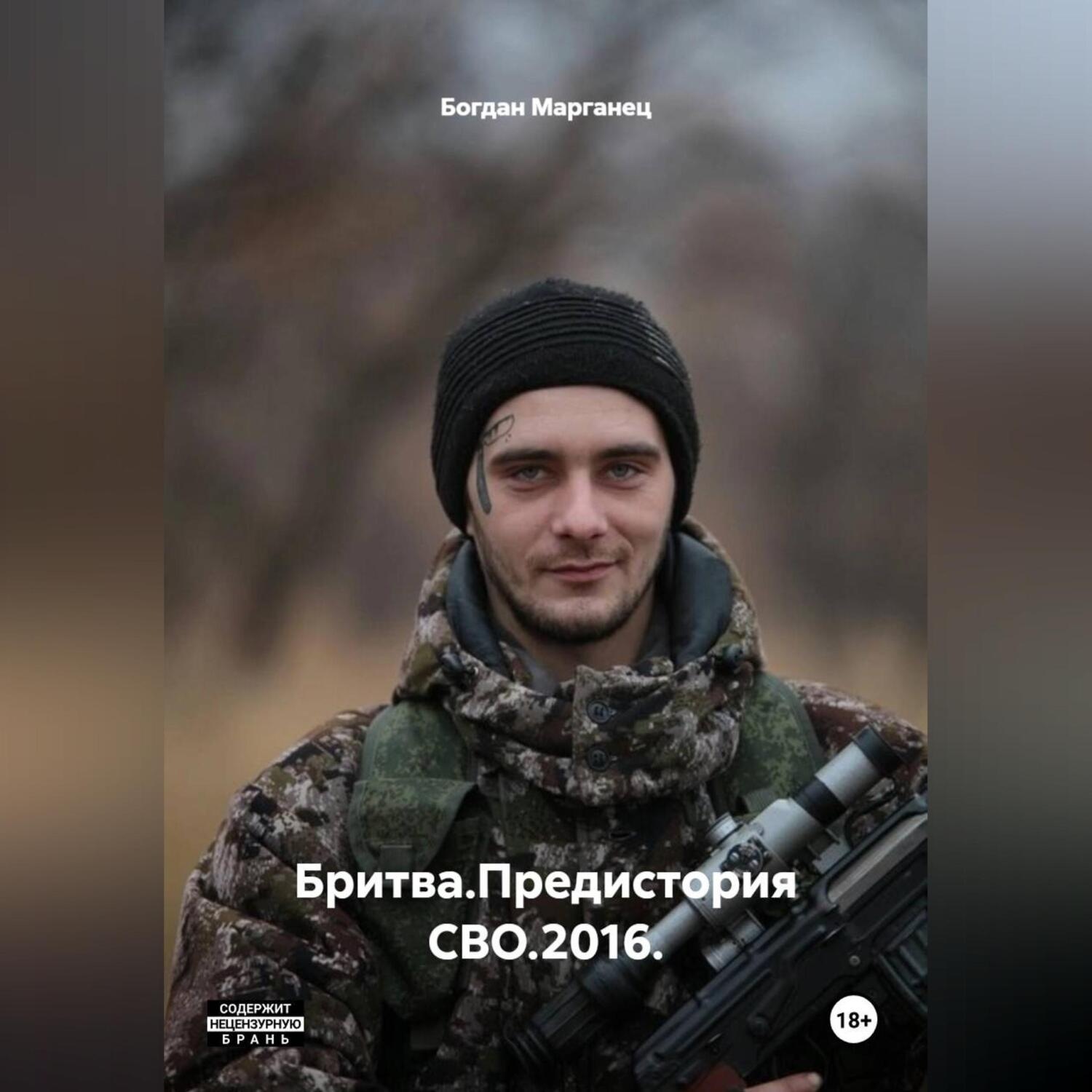 Обложка книги «Бритва.Предистория СВО.2016.»