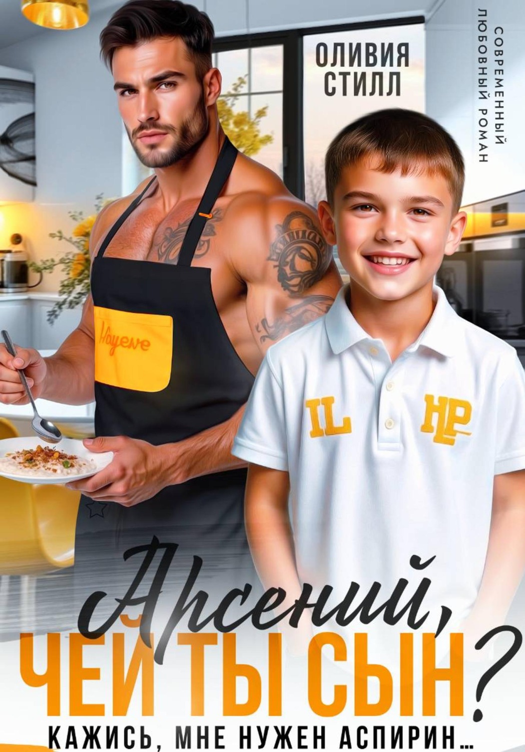 Обложка книги «Арсений, чей ты сын? Кажись, мне нужен аспирин...»