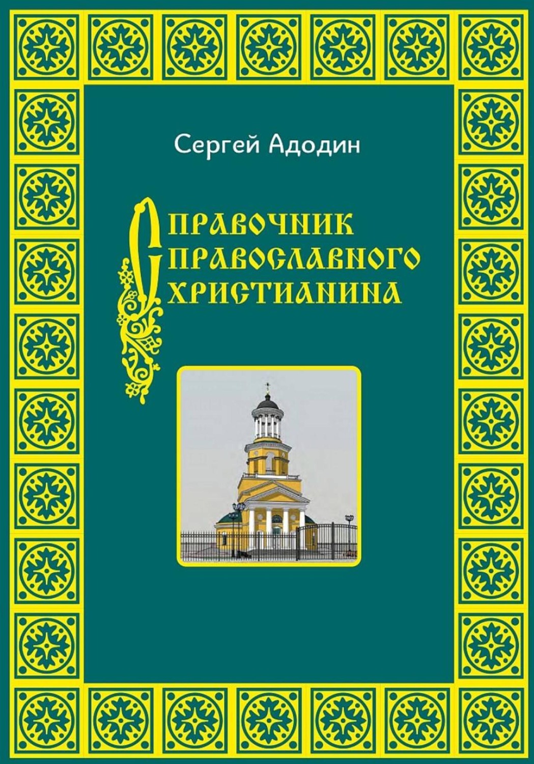 Обложка книги «Справочник православного христианина»