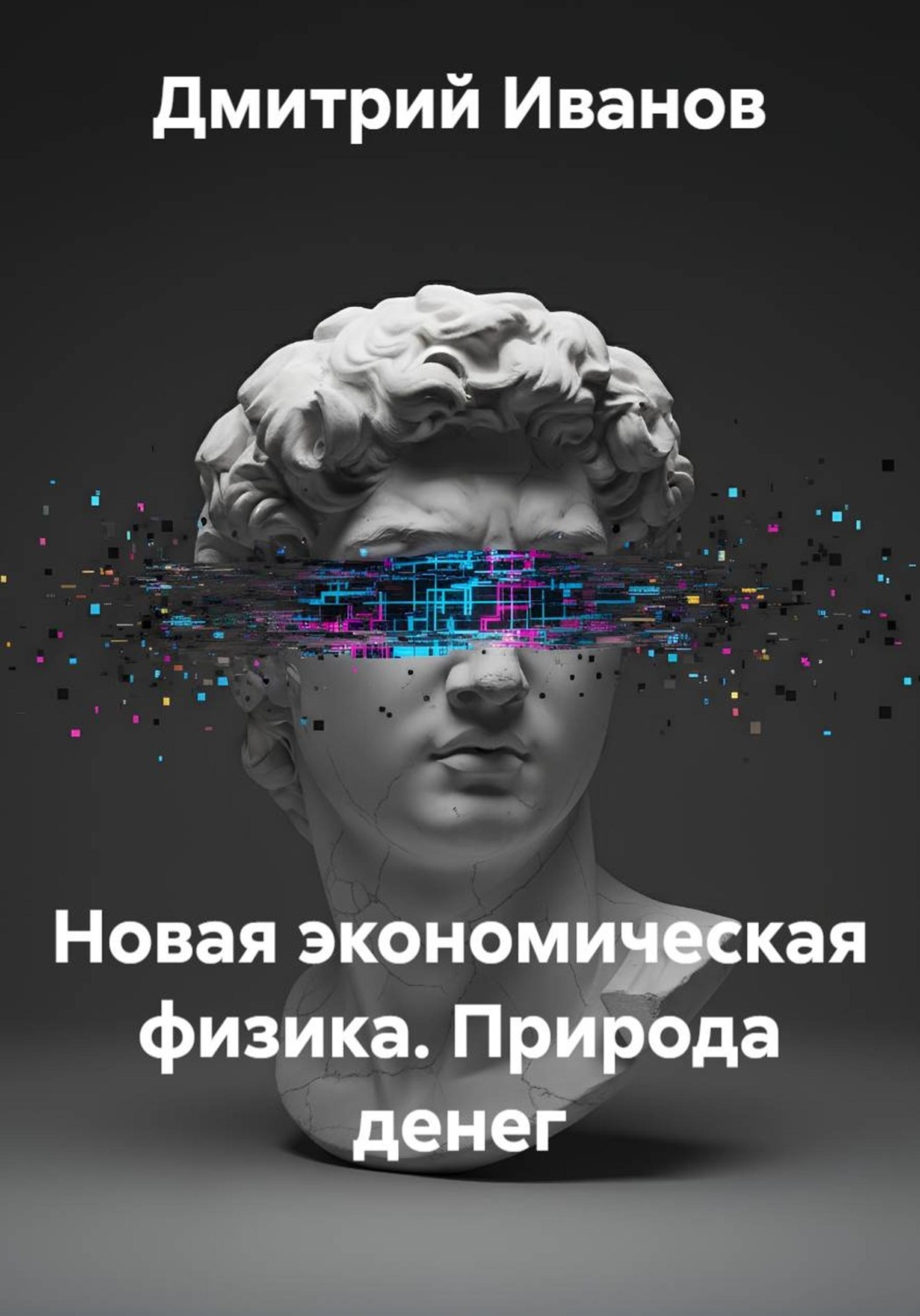 Обложка книги «Новая экономическая физика. Природа денег»