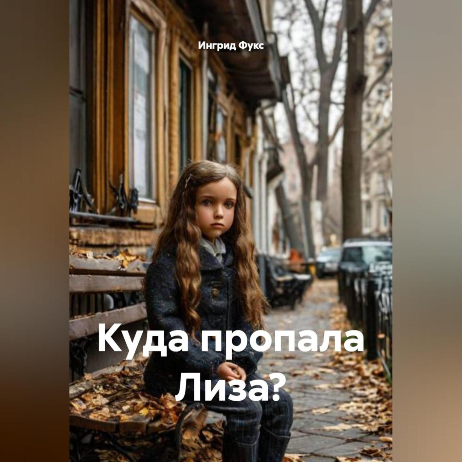 Обложка книги «Куда пропала Лиза?»