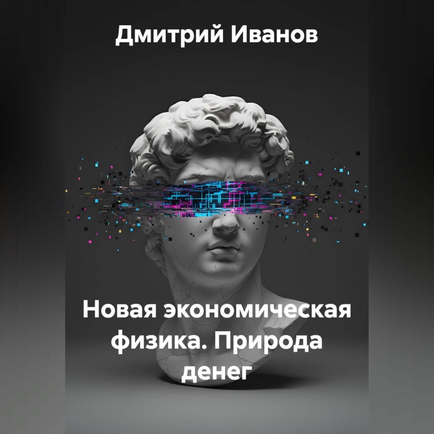 Обложка книги «Новая экономическая физика. Природа денег»