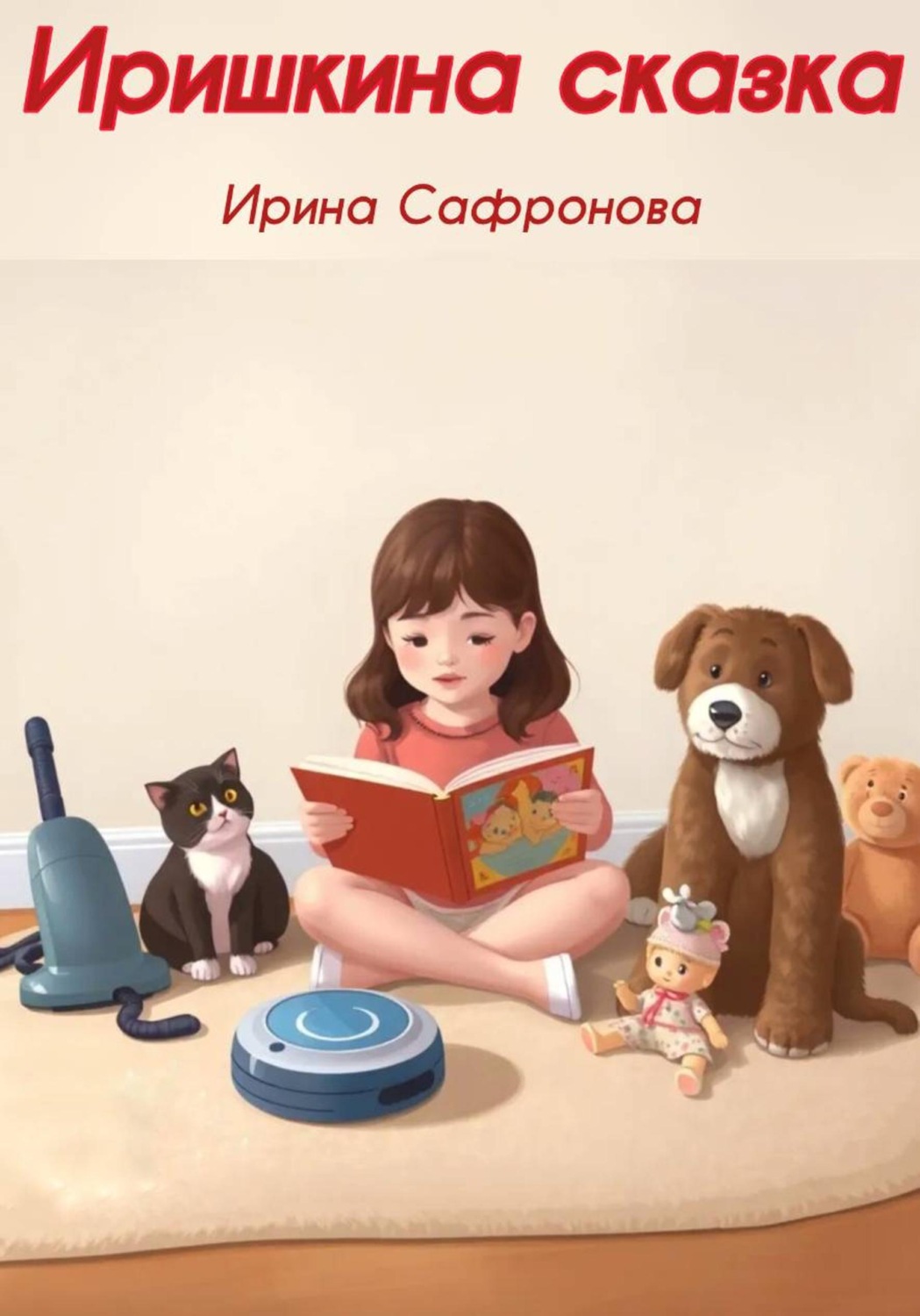 Обложка книги «Иришкина сказка»