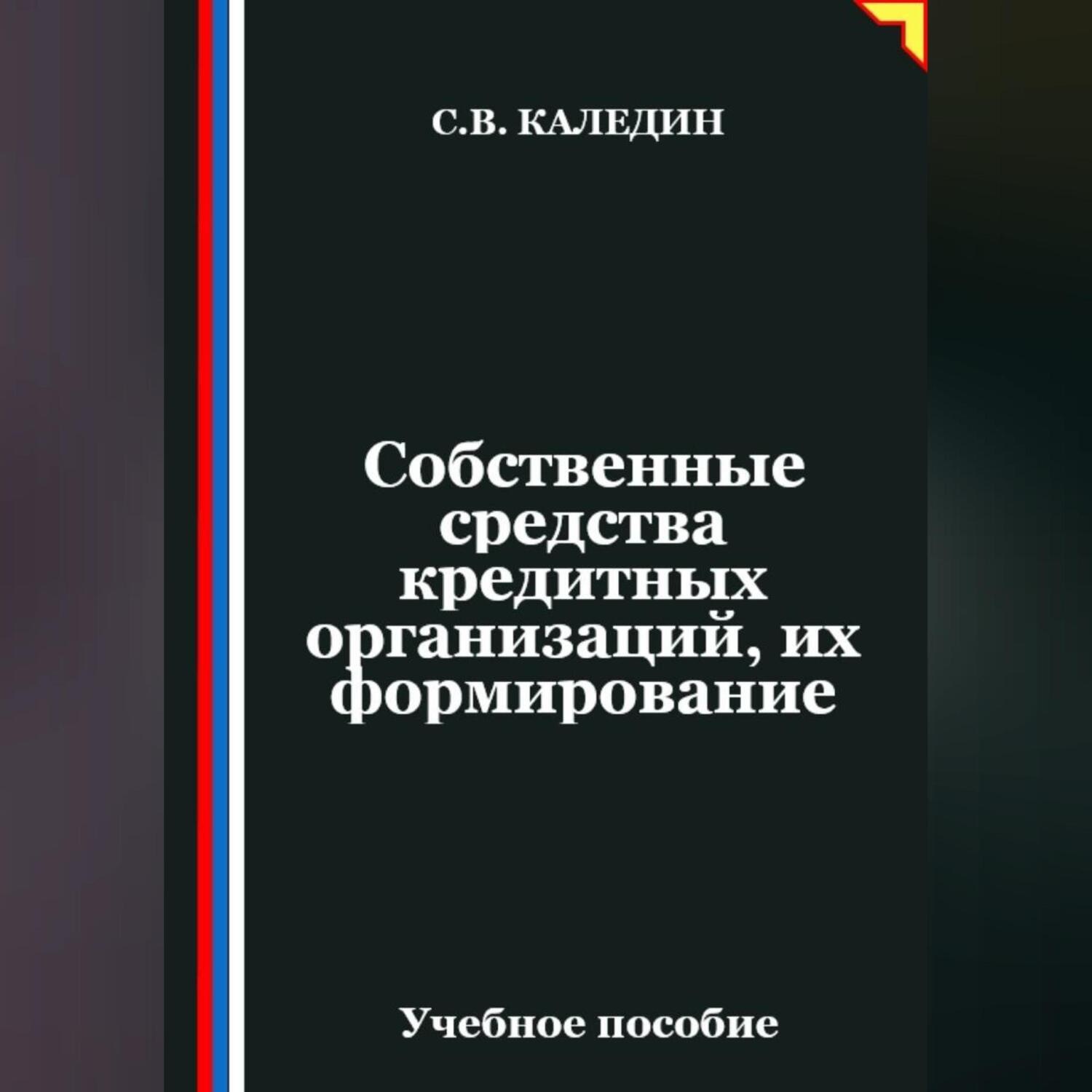 Обложка книги «Собственные средства кредитных организаций, их формирование»