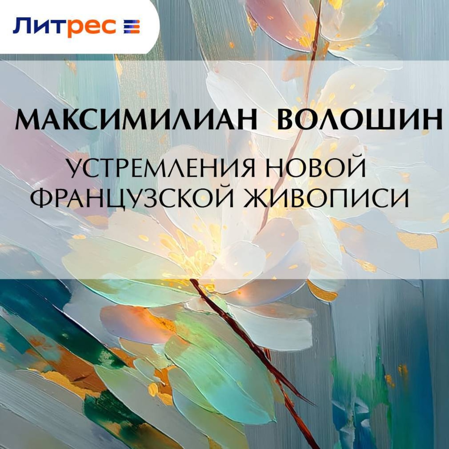 Обложка книги «Устремления новой французской живописи»