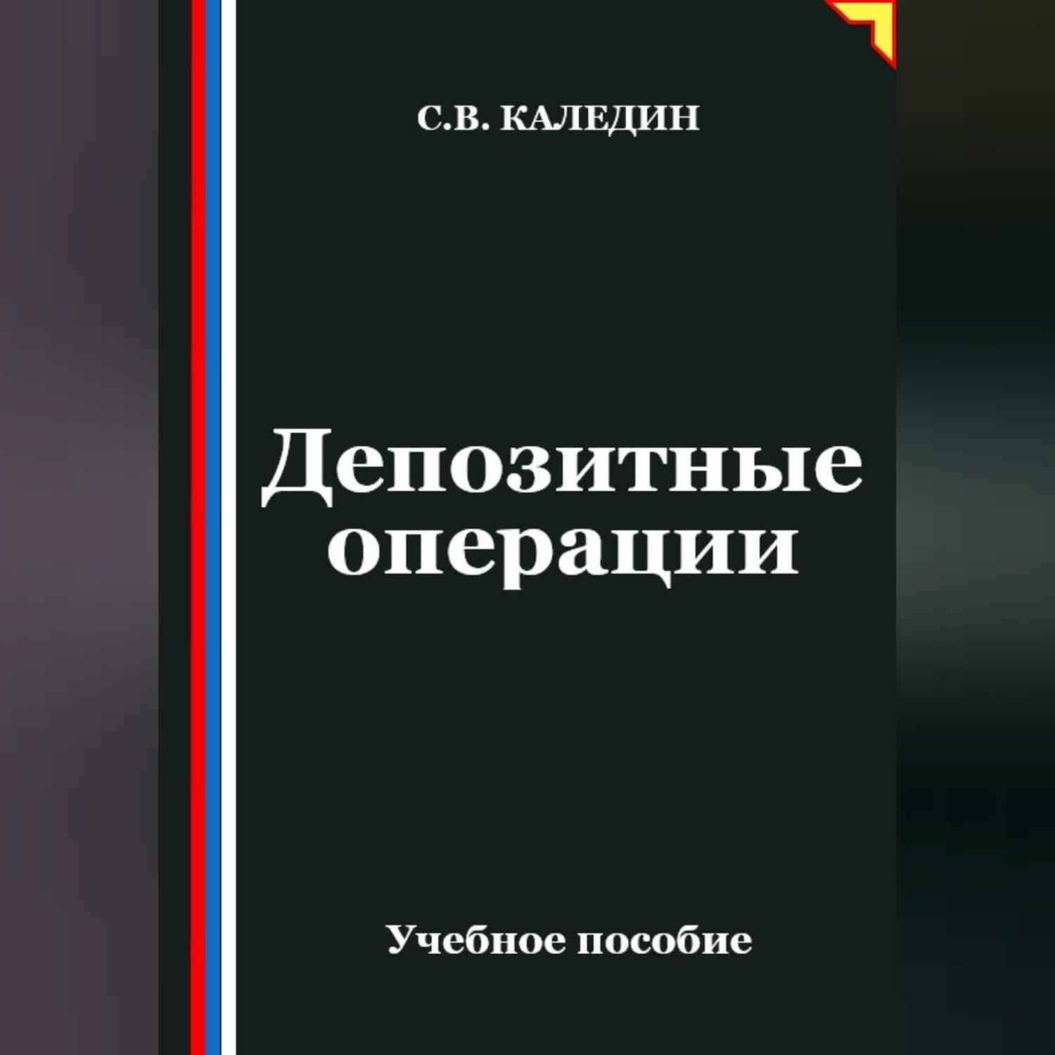 Обложка книги «Депозитные операции»