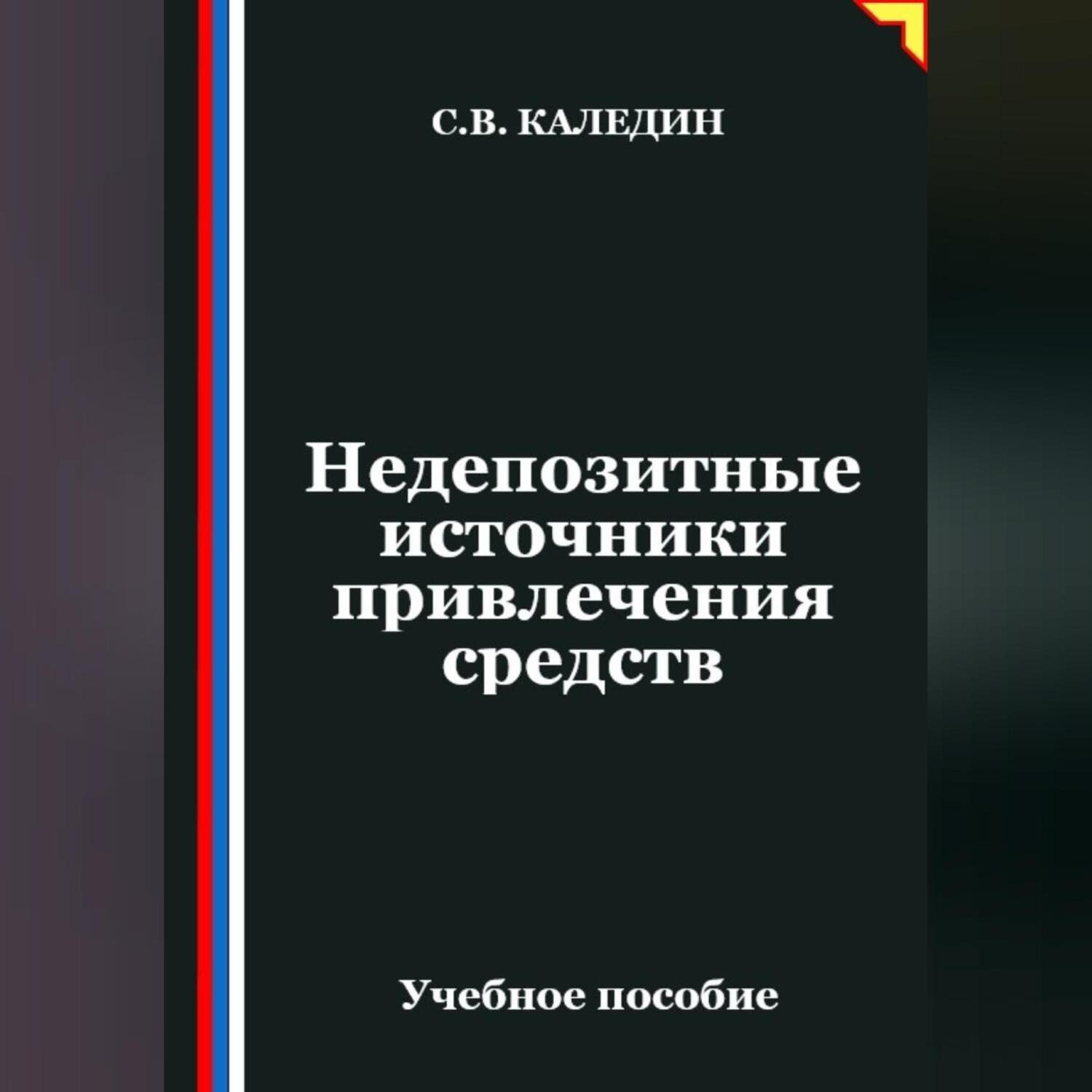 Обложка книги «Недепозитные источники привлечения средств»