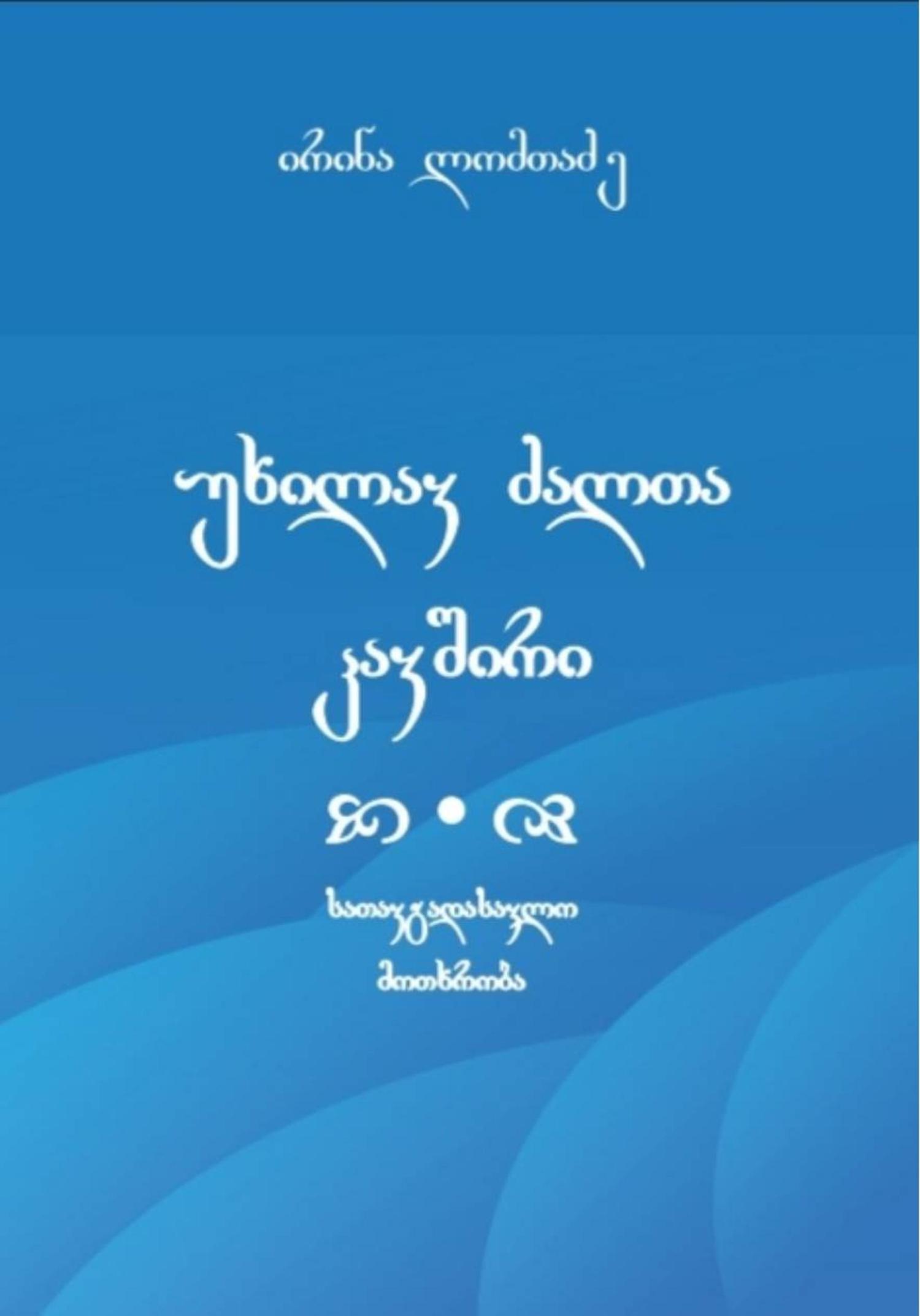 Обложка книги «უხილავ ძალთა კავშირი»