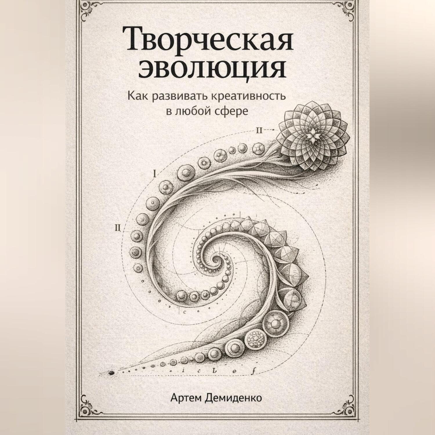 Обложка книги «Творческая эволюция: Как развивать креативность в любой сфере»