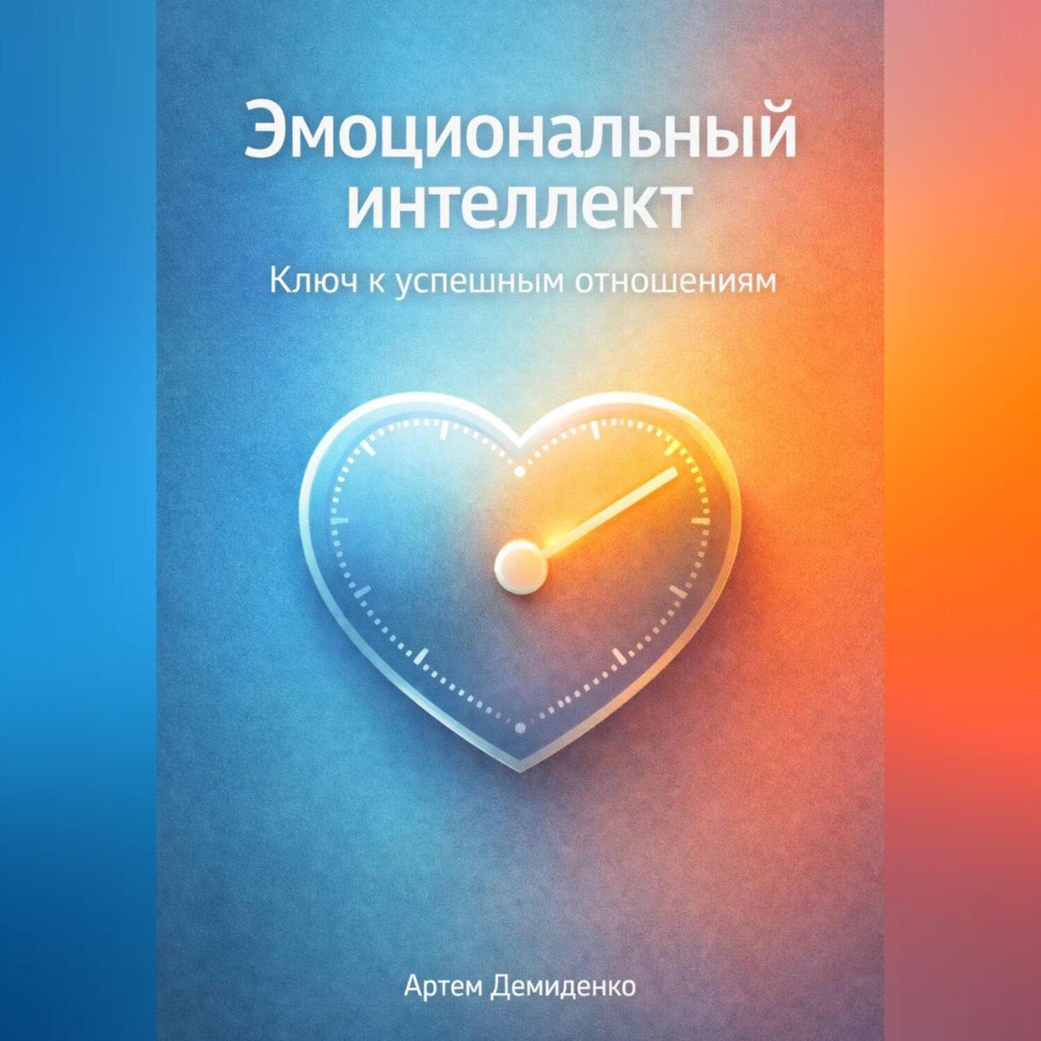 Обложка книги «Эмоциональный интеллект: Ключ к успешным отношениям»