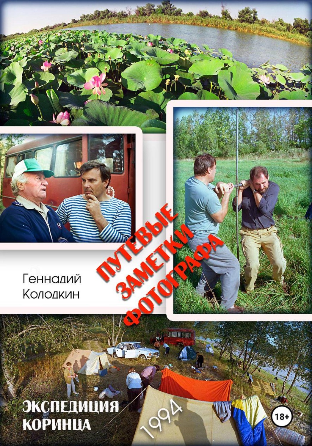 Обложка книги «Путевые заметки фотографа»