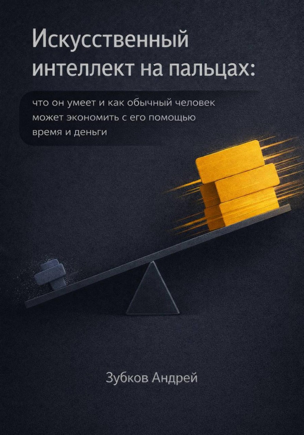Обложка книги «Искусственный интеллект на пальцах: что он умеет и как обычный человек может экономить с его помощью время и деньги»