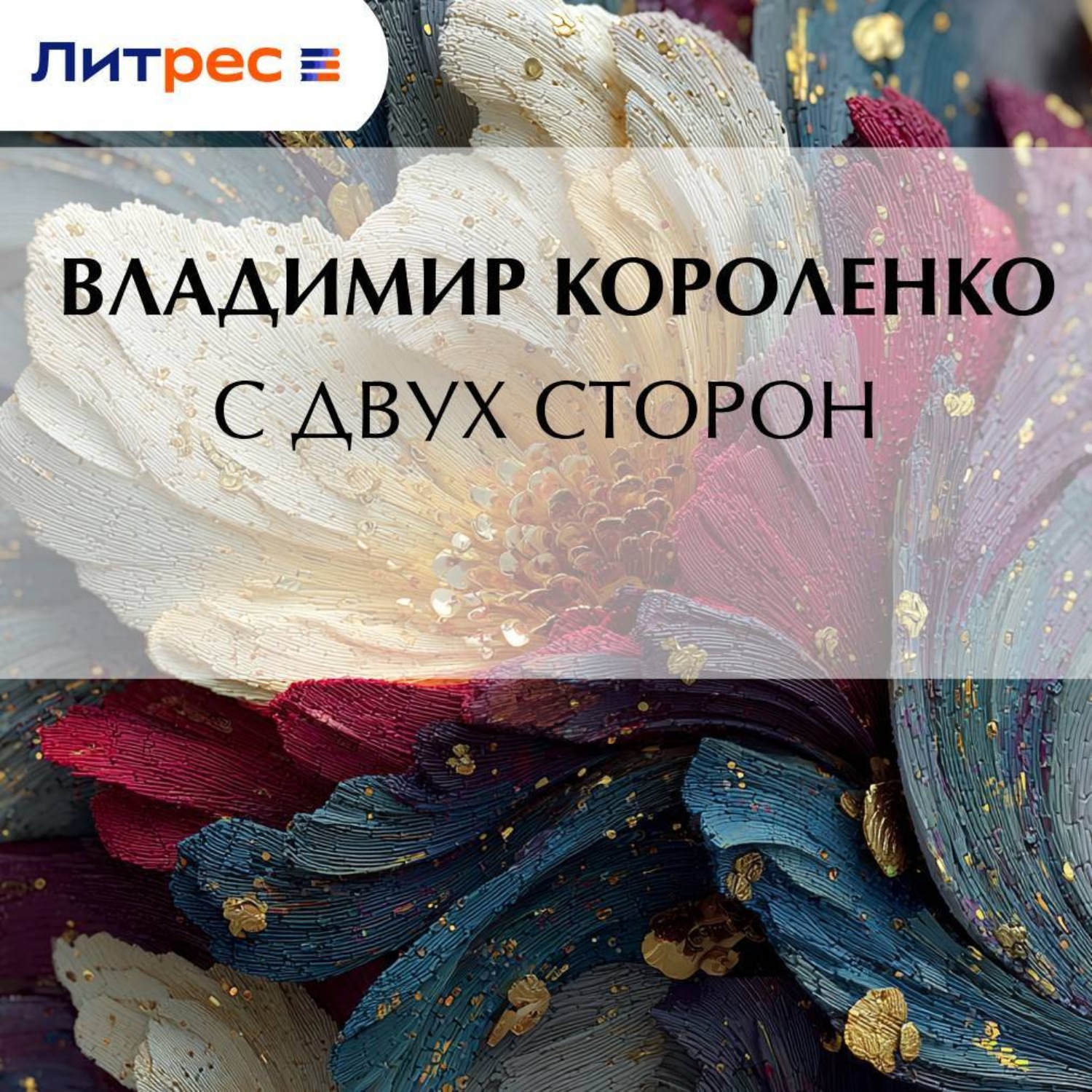 Обложка книги «С двух сторон»