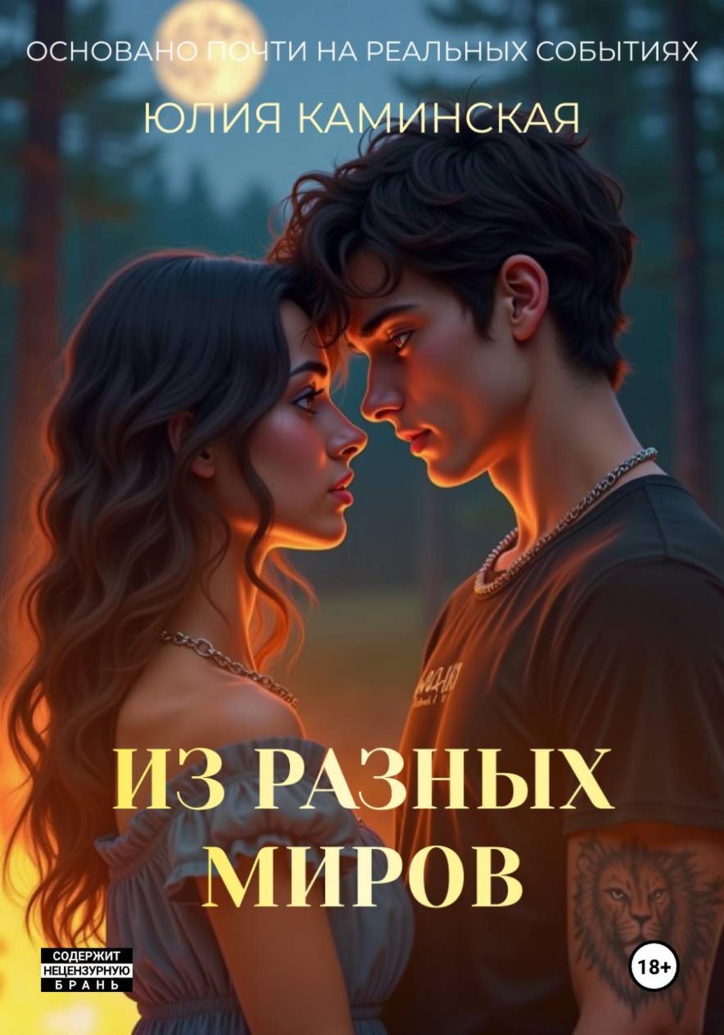 Обложка книги «Из разных миров»