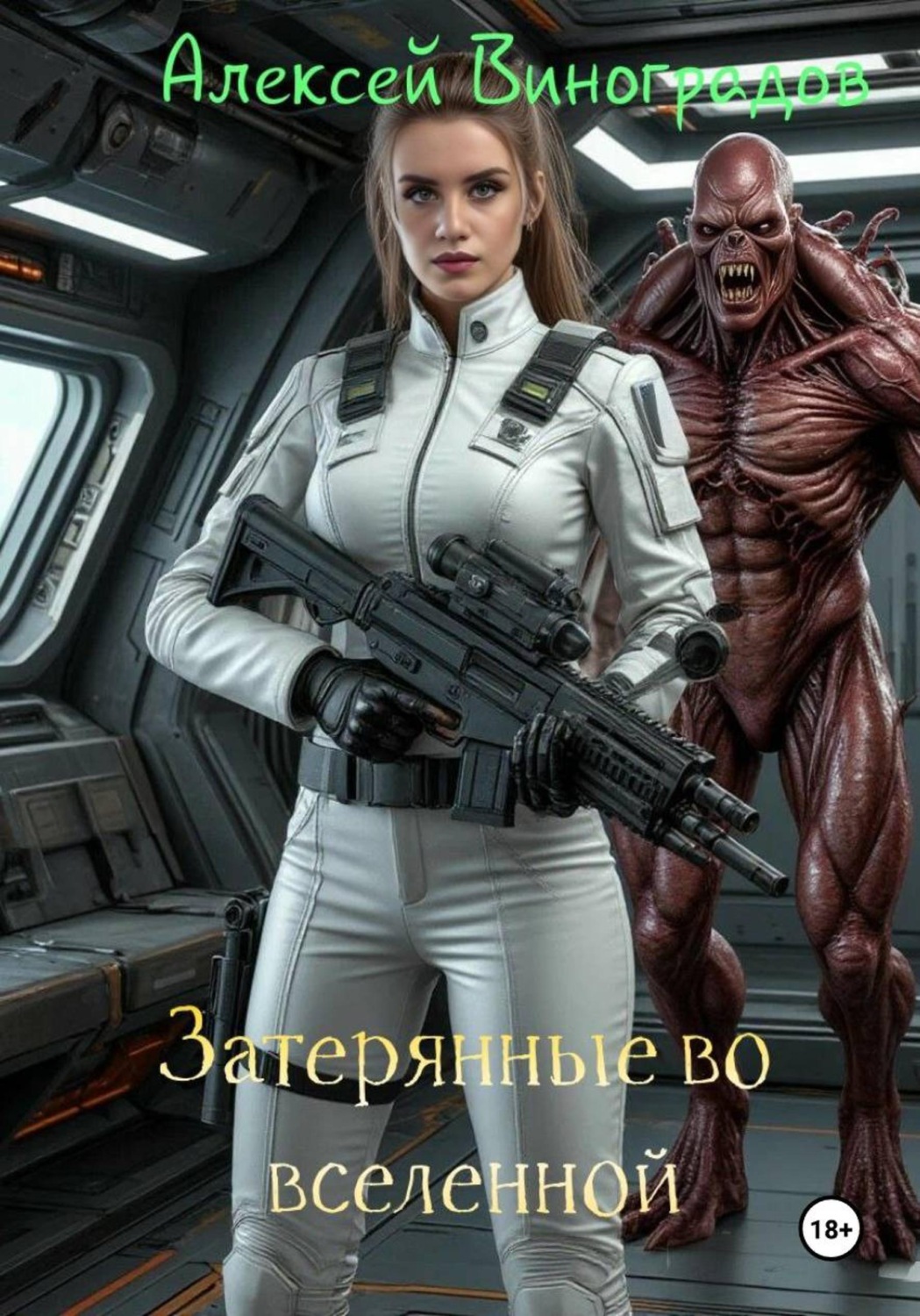 Обложка книги «Затерянные во вселенной»