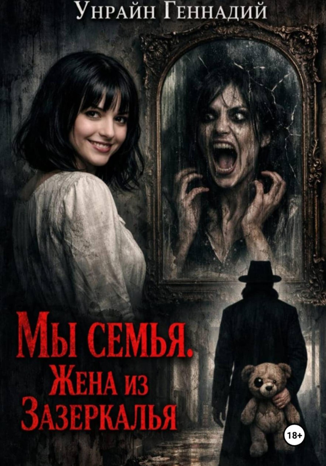 Обложка книги «Мы семья: Жена из зазеркалья»