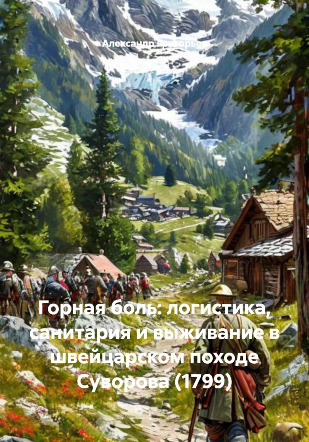 Обложка книги «Горная боль: логистика, санитария и выживание в швейцарском походе Суворова (1799)»