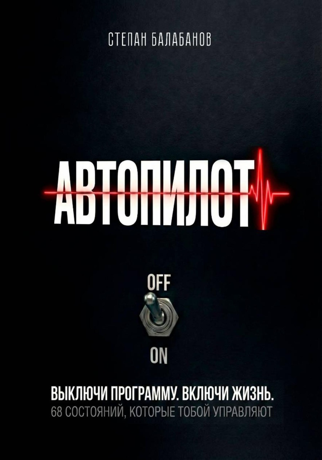 Обложка книги «Автопилот»