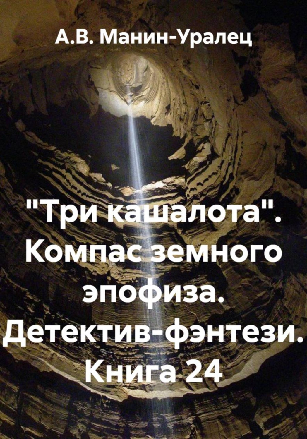 Обложка книги ««Три кашалота». Компас земного эпофиза. Детектив-фэнтези. Книга 24»