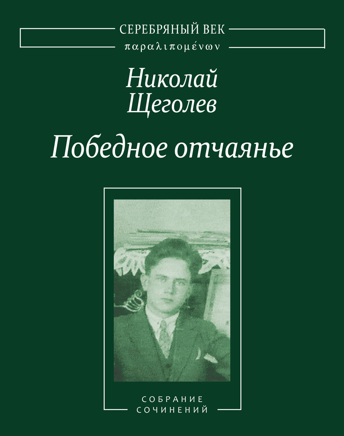 Обложка книги «Победное отчаянье. Собрание сочинений»