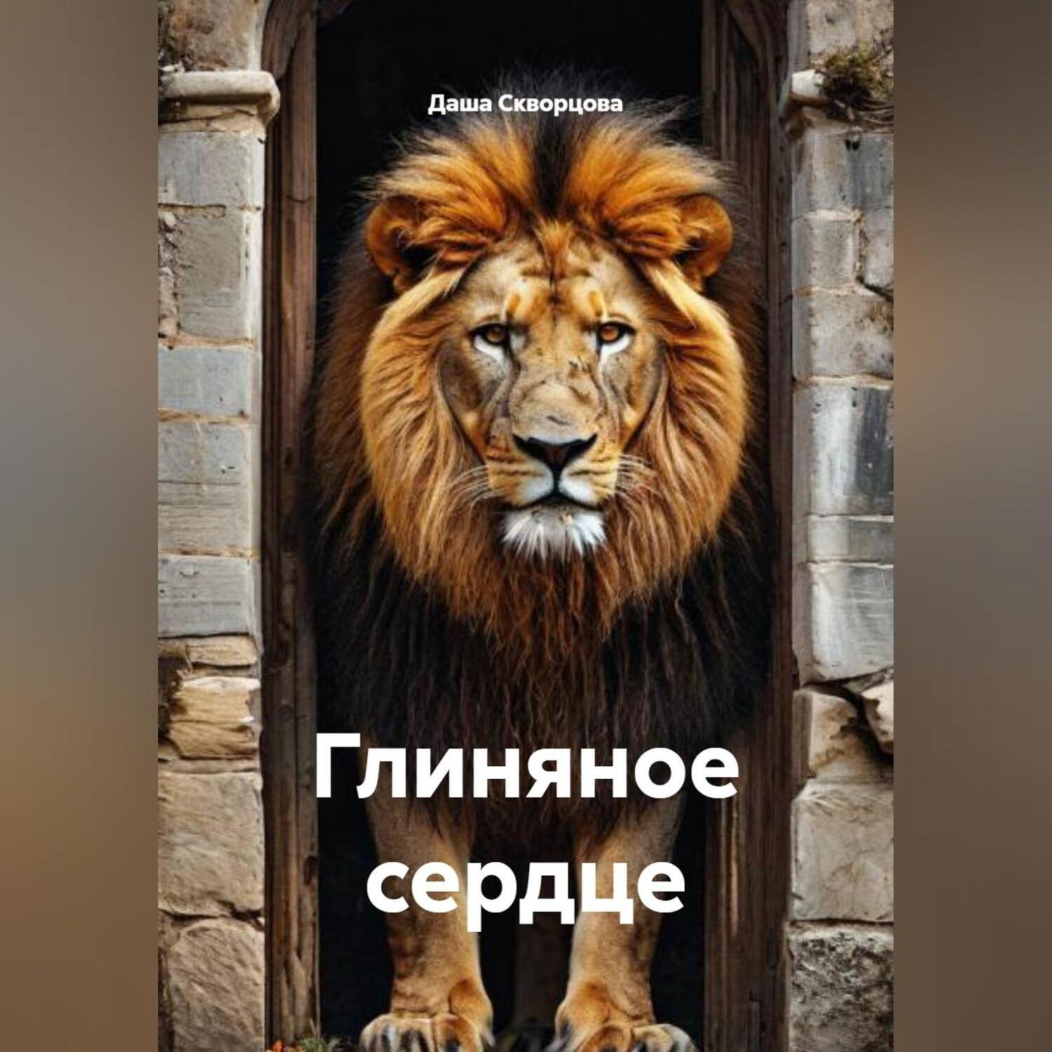 Обложка книги «ГЛИНЯНОЕ СЕРДЦЕ»