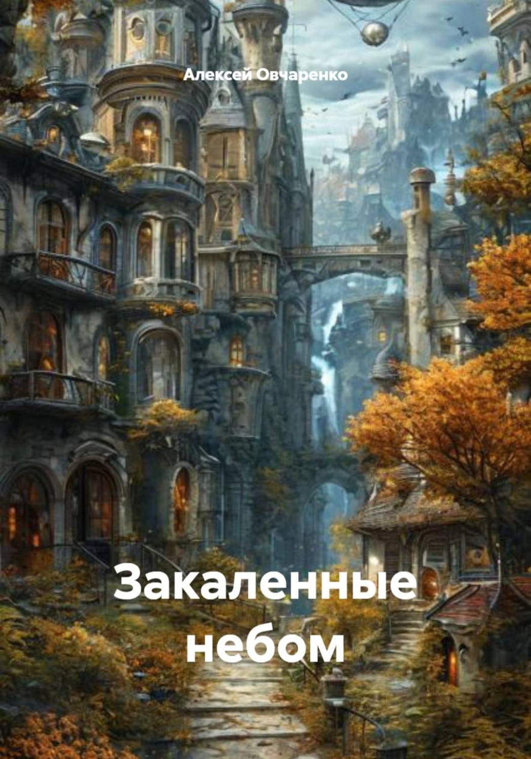 Обложка книги «Закаленные небом»