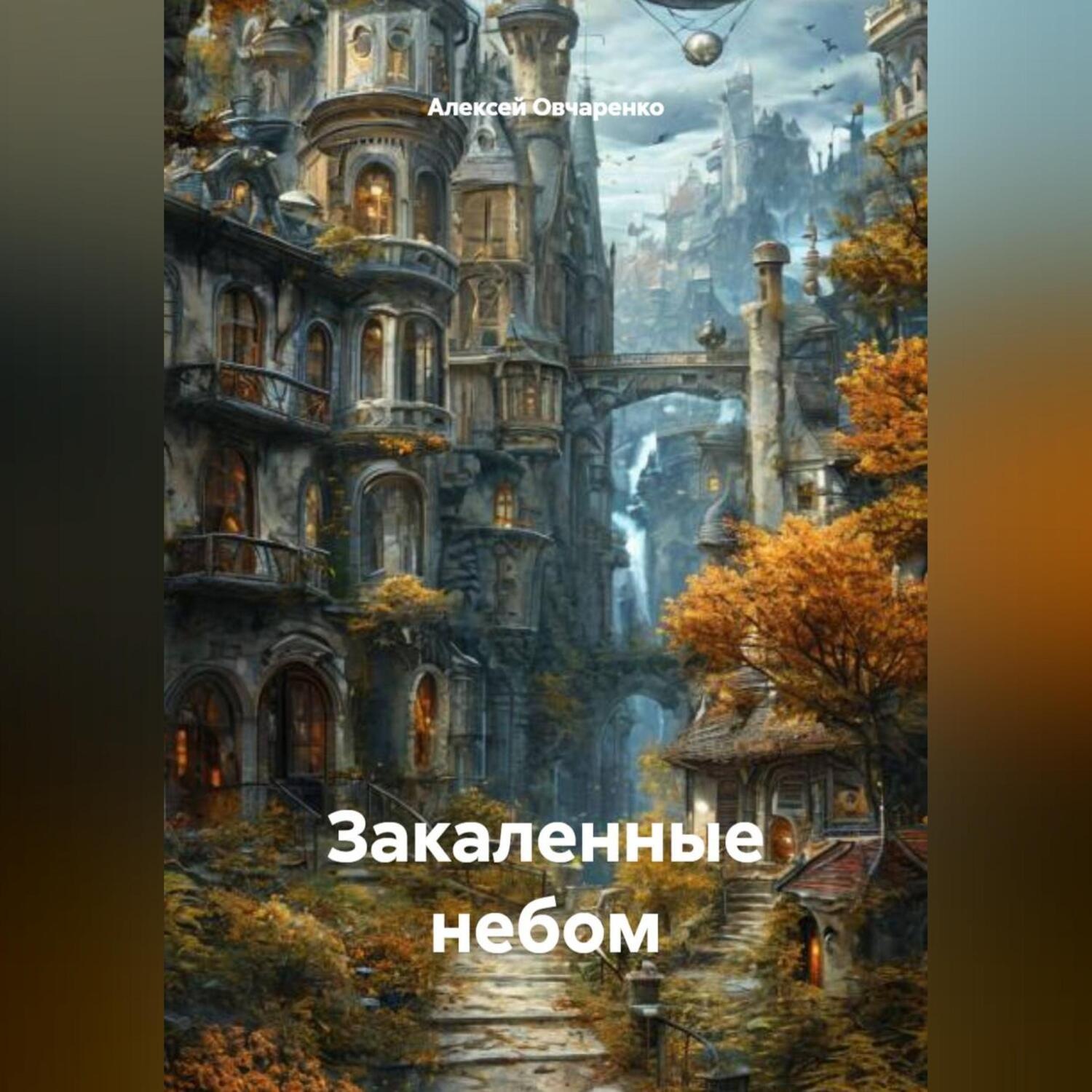 Обложка книги «Закаленные Небом»