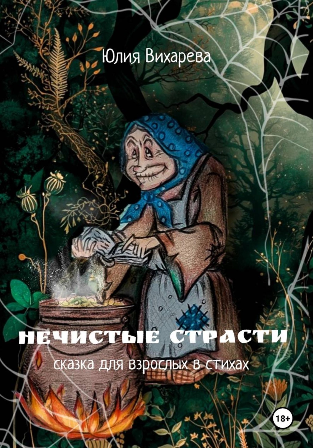 Обложка книги «Нечистые страсти. Сказка для взрослых в стихах»