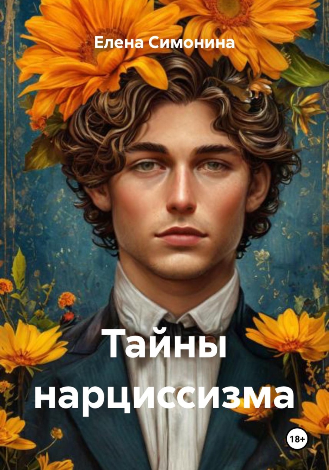 Обложка книги «Тайны нарциссизма»